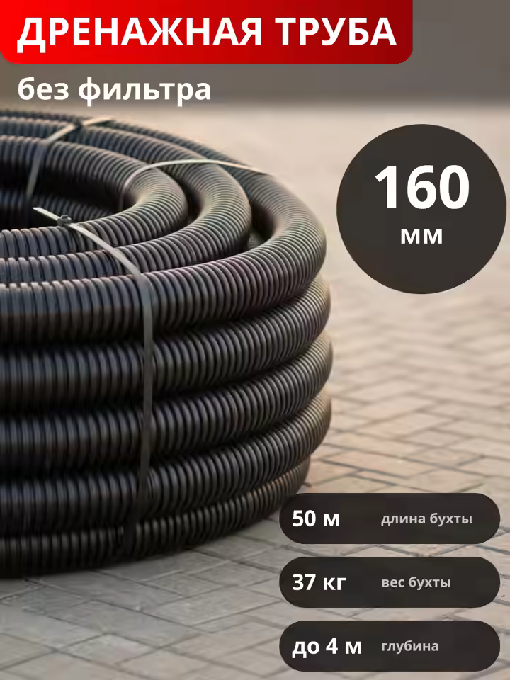 Дренажная труба d160 без фильтра